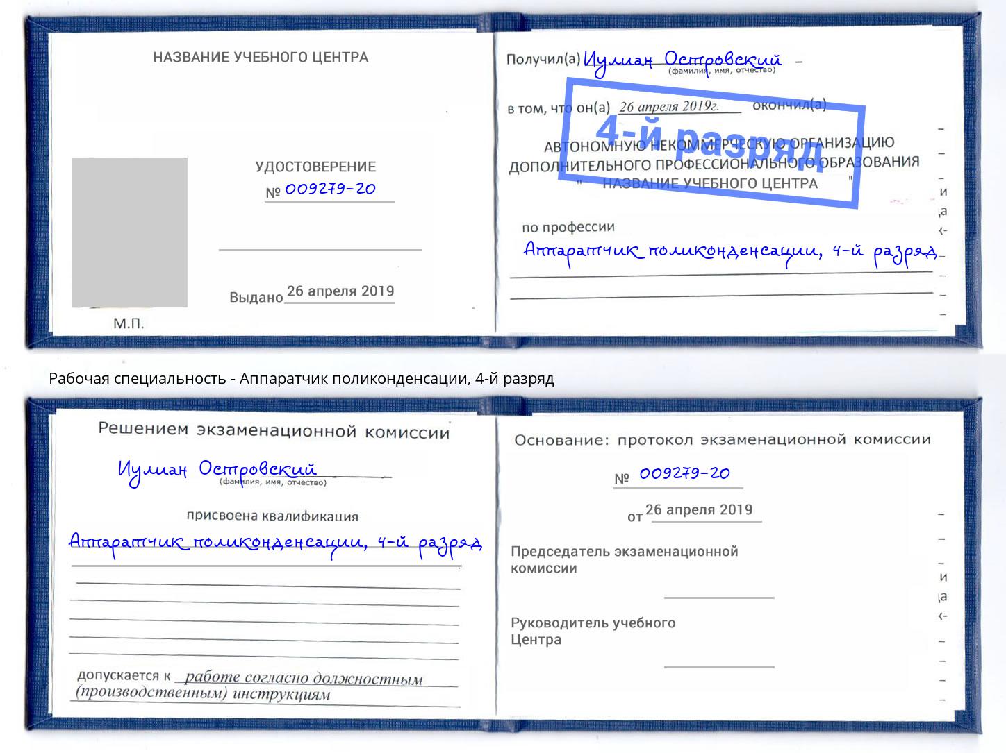 корочка 4-й разряд Аппаратчик поликонденсации Тутаев