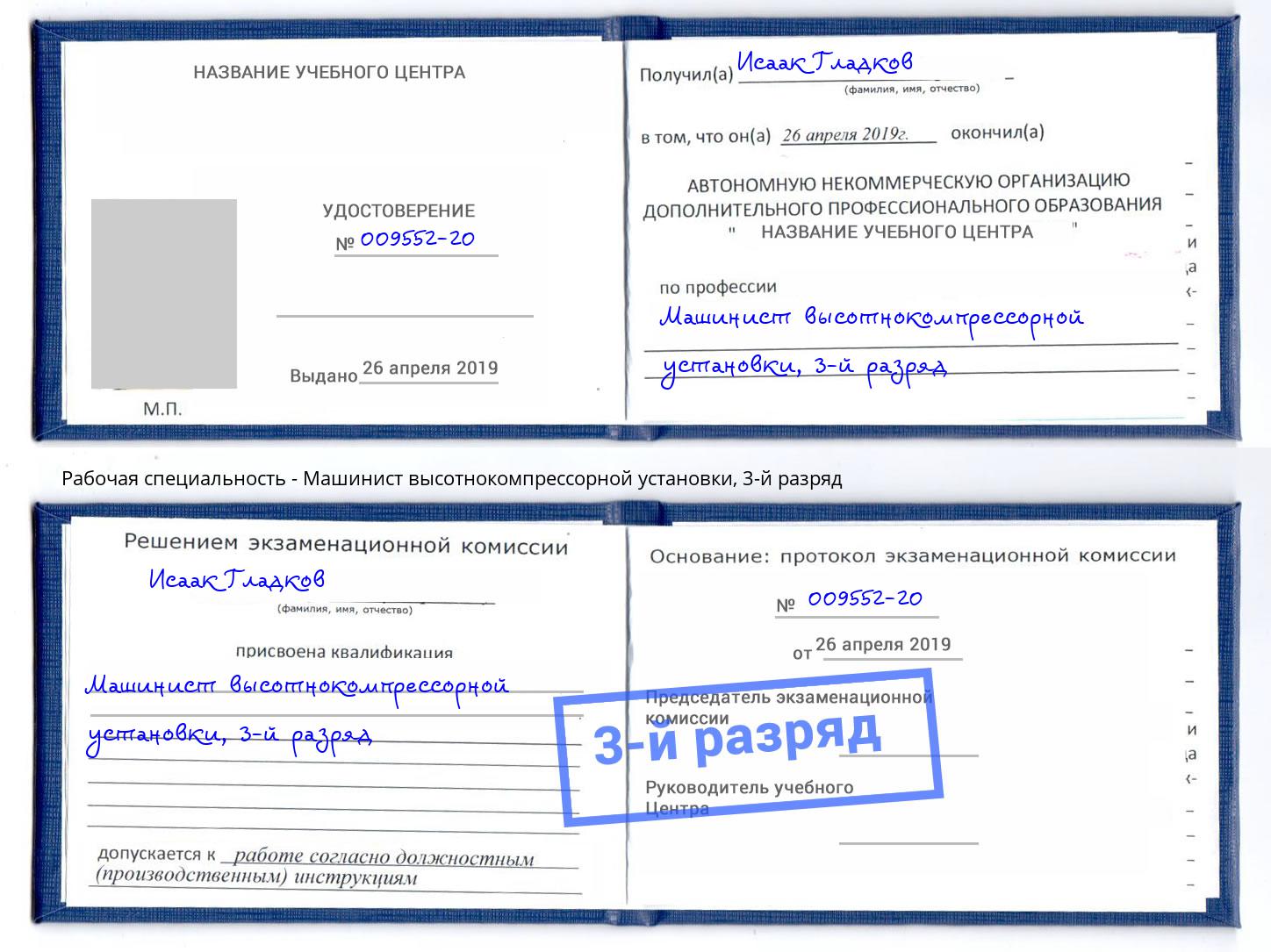 корочка 3-й разряд Машинист высотнокомпрессорной установки Тутаев
