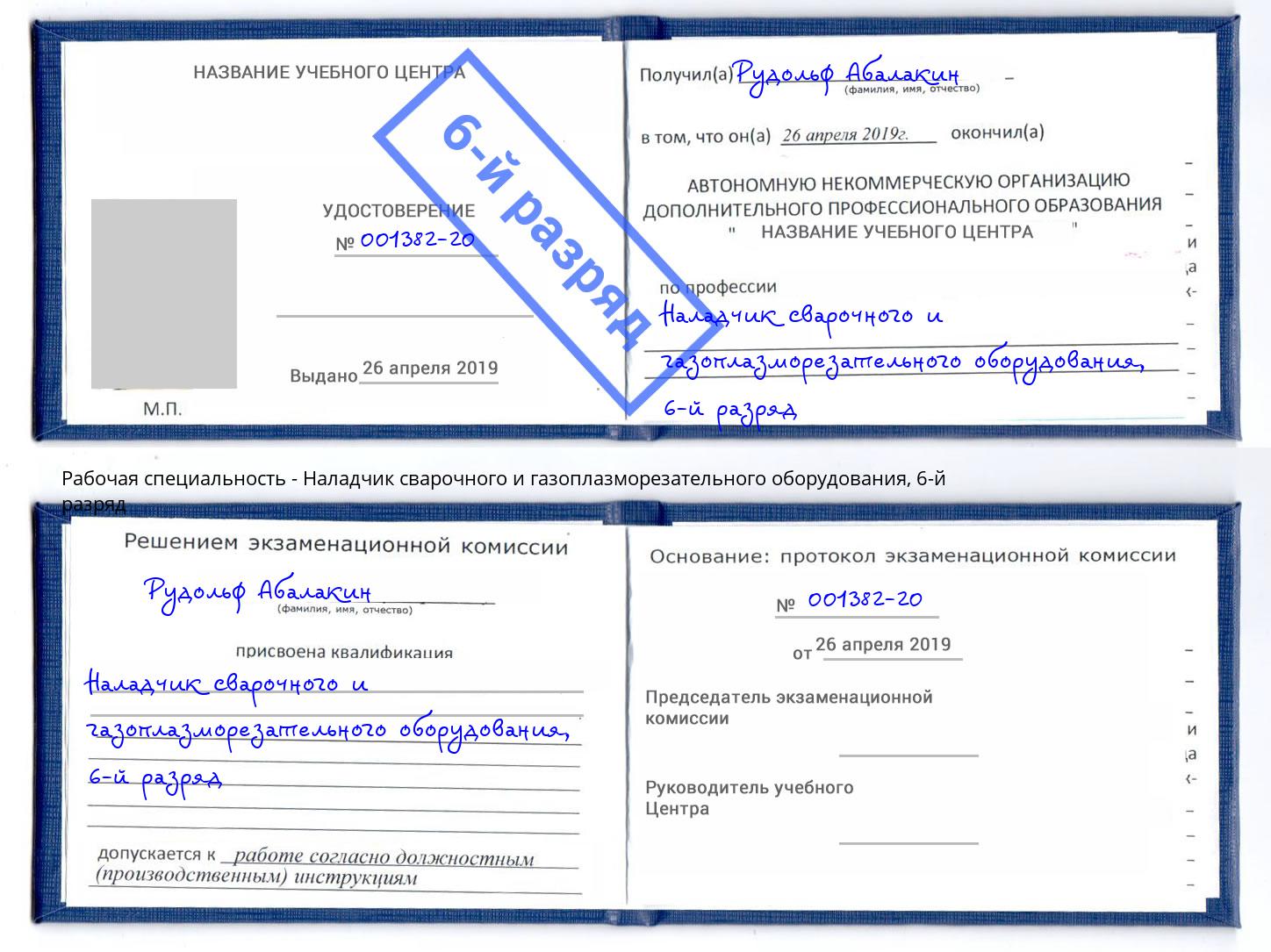 корочка 6-й разряд Наладчик сварочного и газоплазморезательного оборудования Тутаев