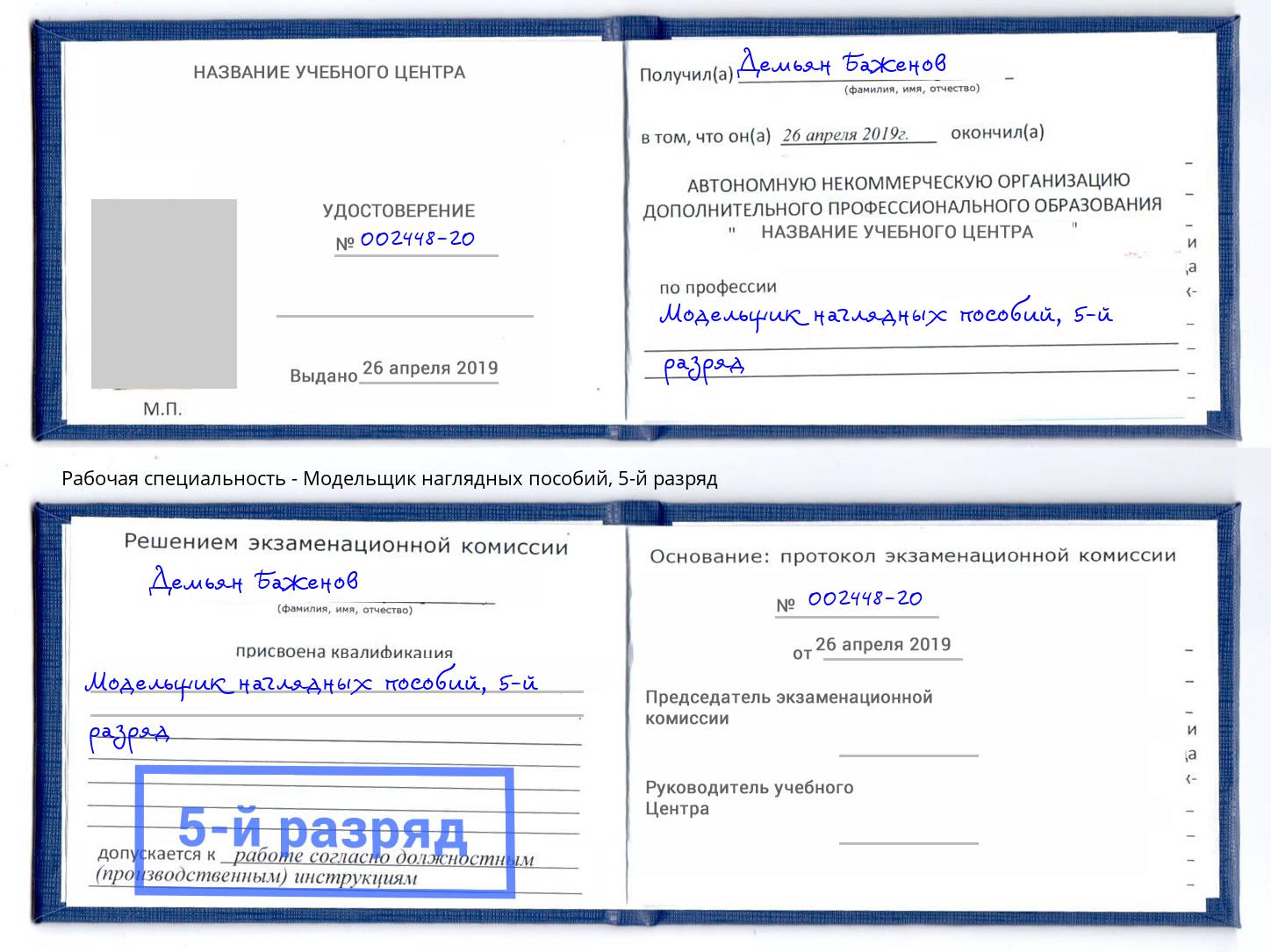 корочка 5-й разряд Модельщик наглядных пособий Тутаев