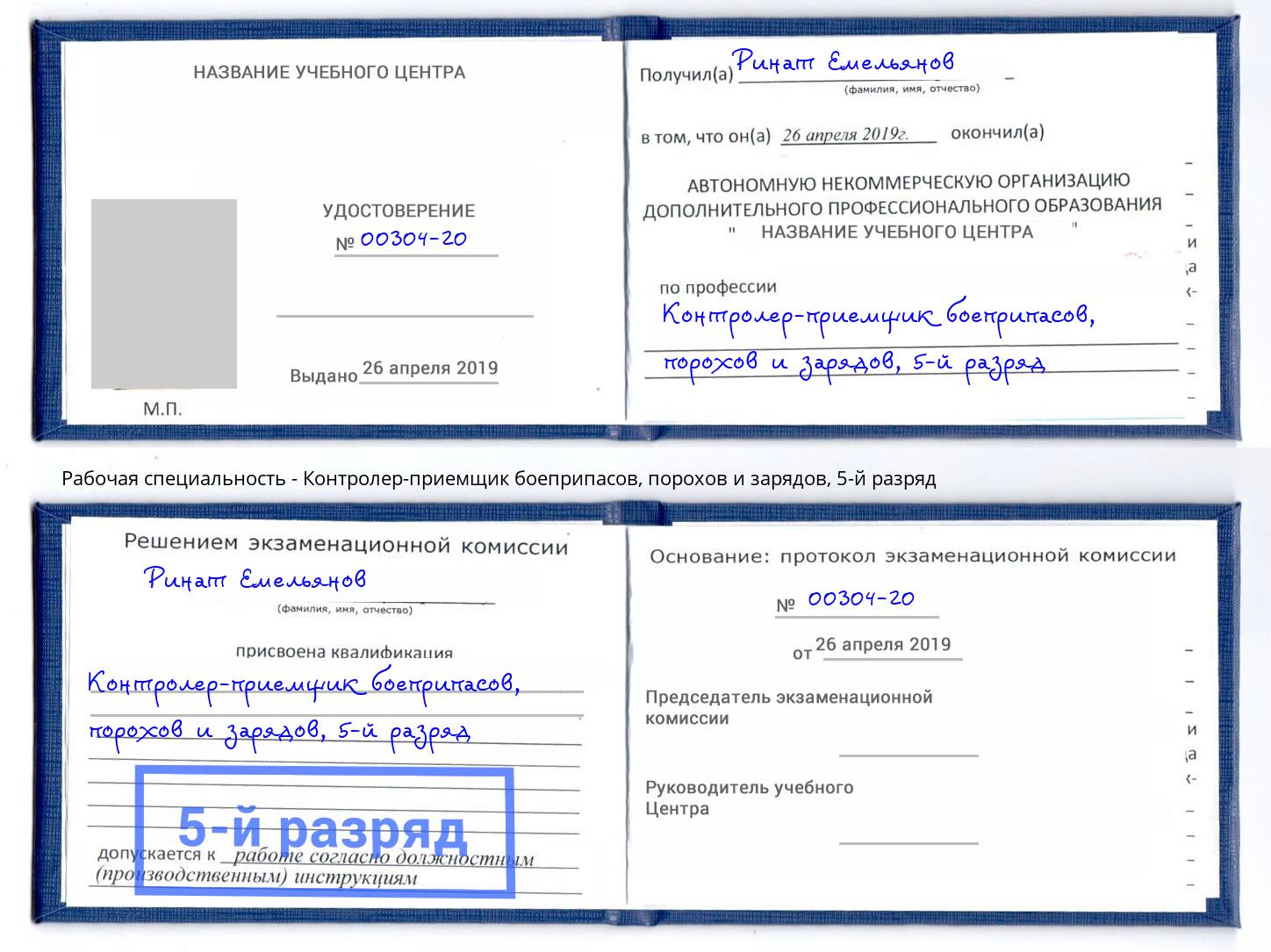 корочка 5-й разряд Контролер-приемщик боеприпасов, порохов и зарядов Тутаев