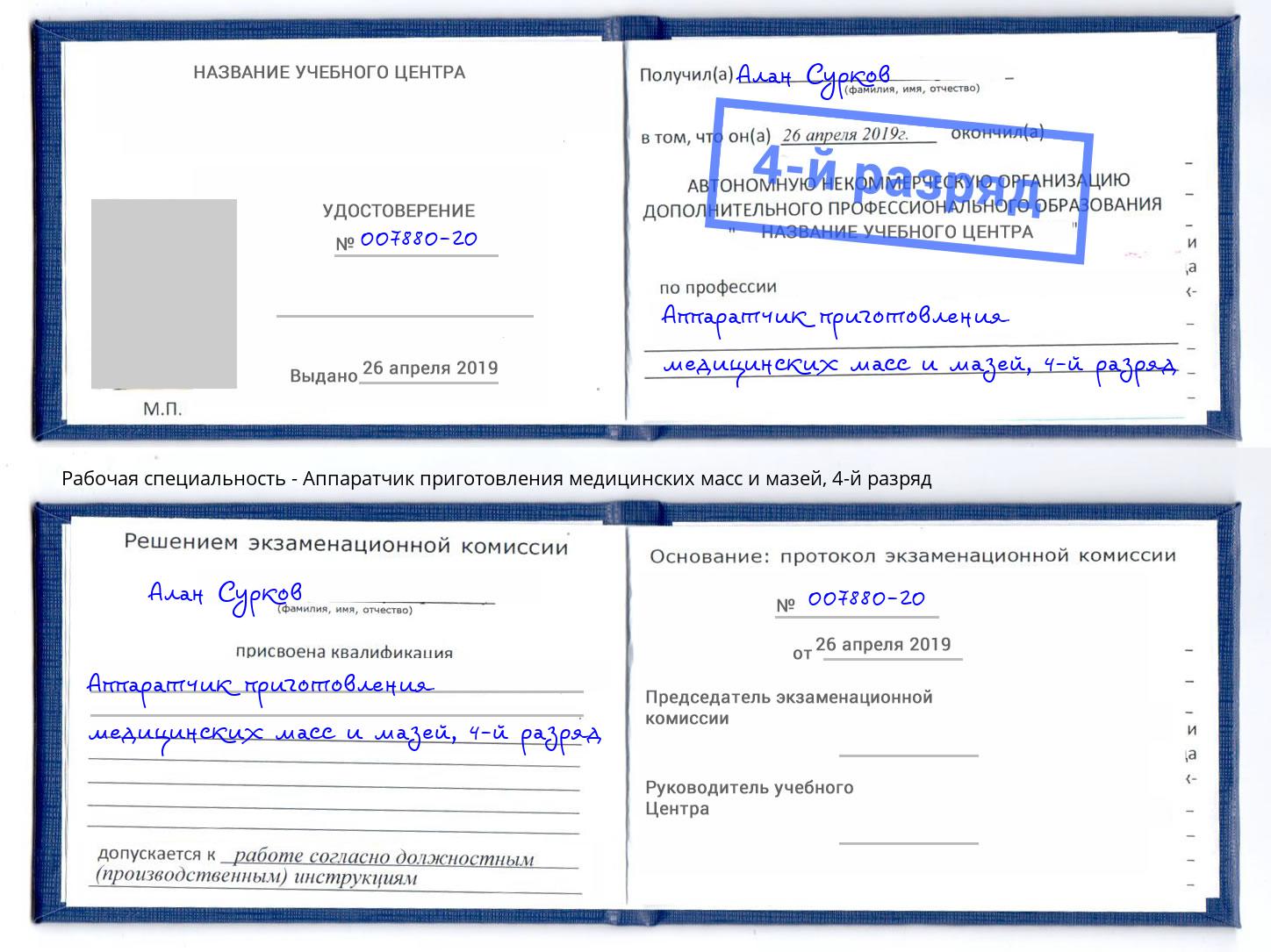 корочка 4-й разряд Аппаратчик приготовления медицинских масс и мазей Тутаев