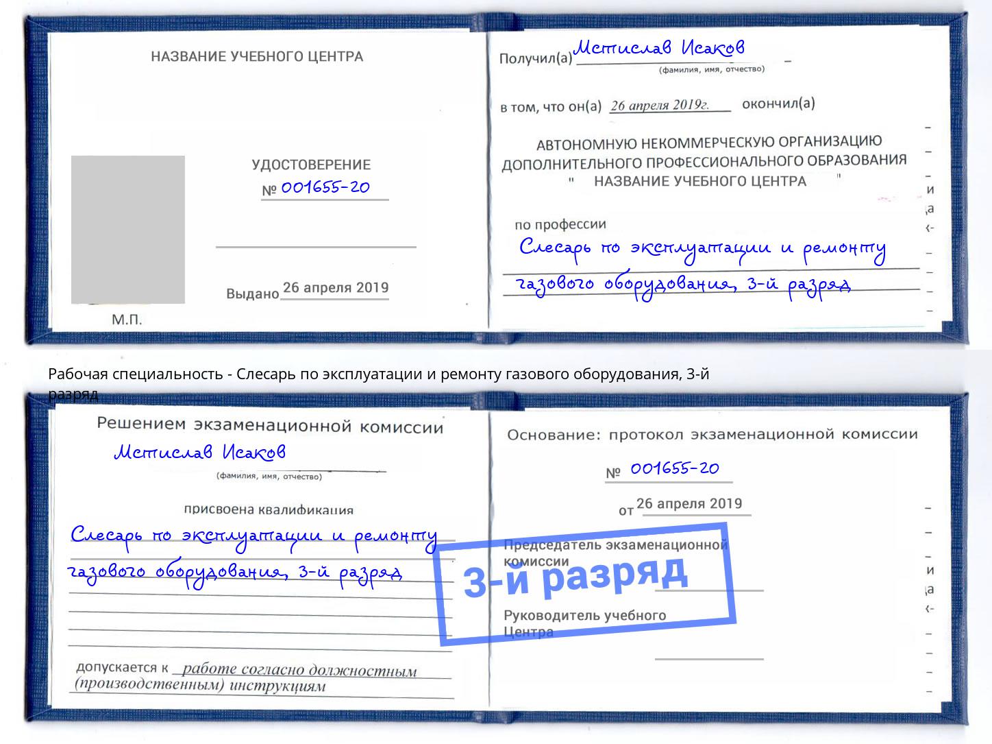 корочка 3-й разряд Слесарь по эксплуатации и ремонту газового оборудования Тутаев