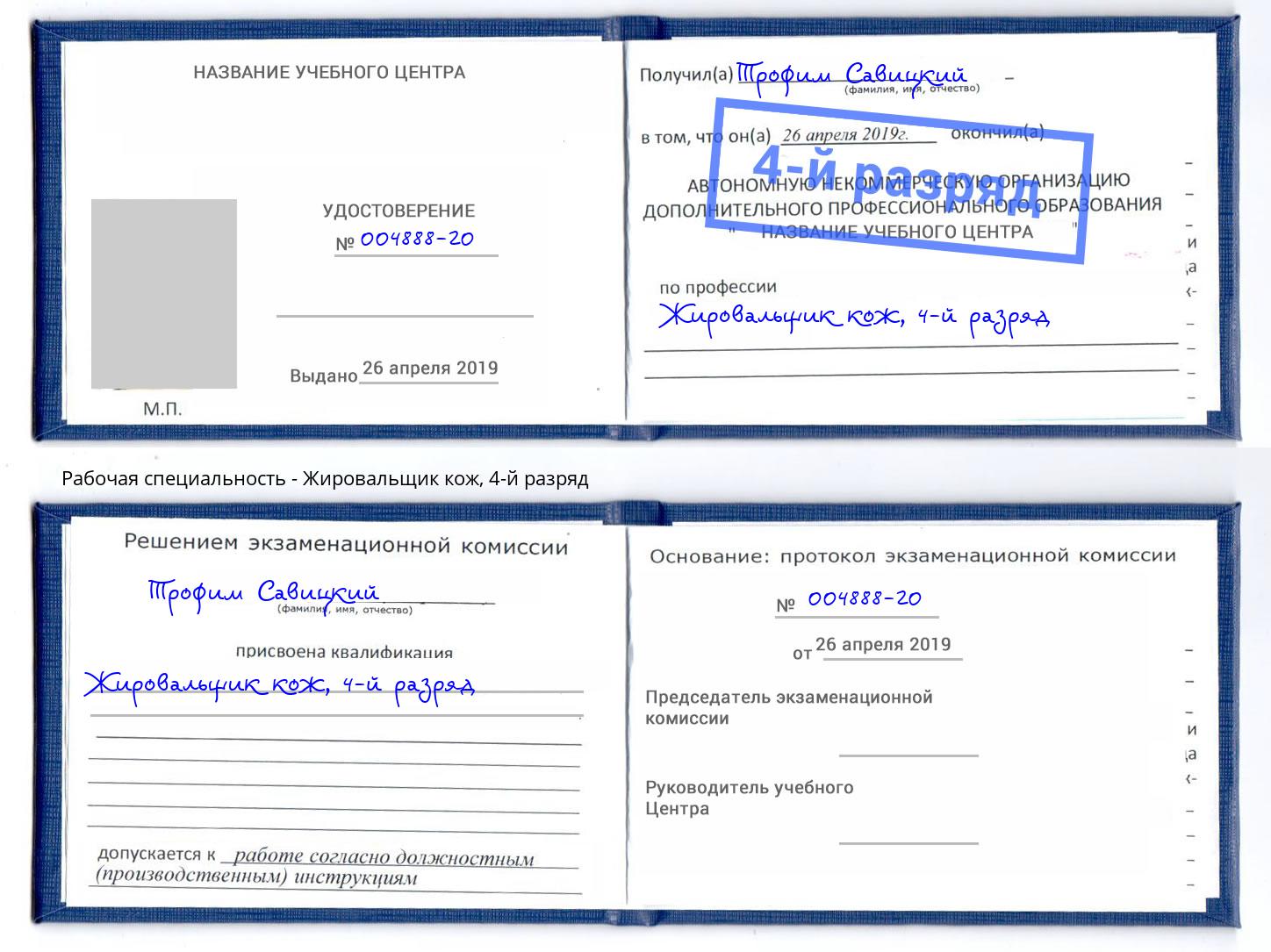 корочка 4-й разряд Жировальщик кож Тутаев