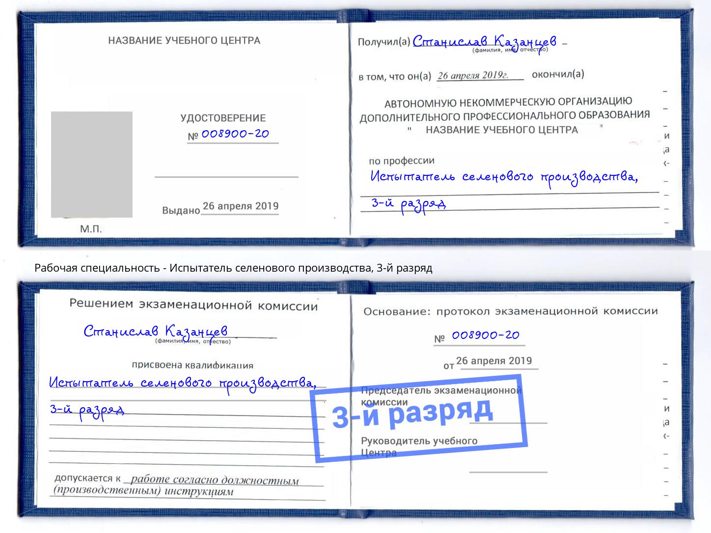 корочка 3-й разряд Испытатель селенового производства Тутаев