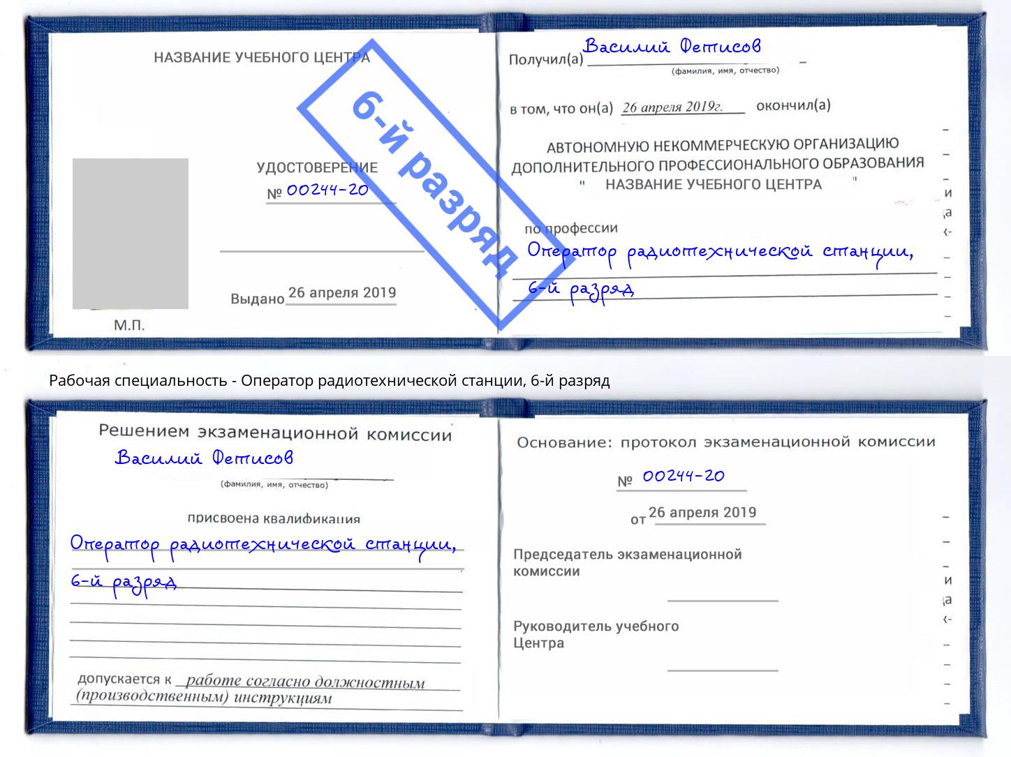 корочка 6-й разряд Оператор радиотехнической станции Тутаев