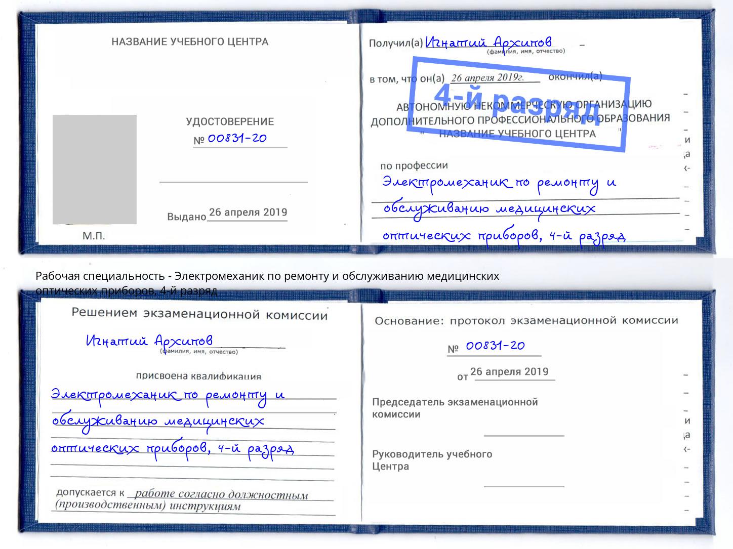 корочка 4-й разряд Электромеханик по ремонту и обслуживанию медицинских оптических приборов Тутаев