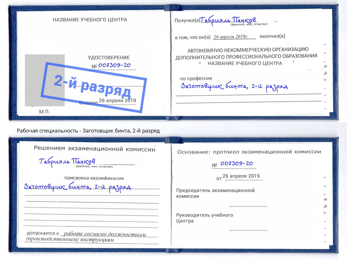 корочка 2-й разряд Заготовщик бинта Тутаев