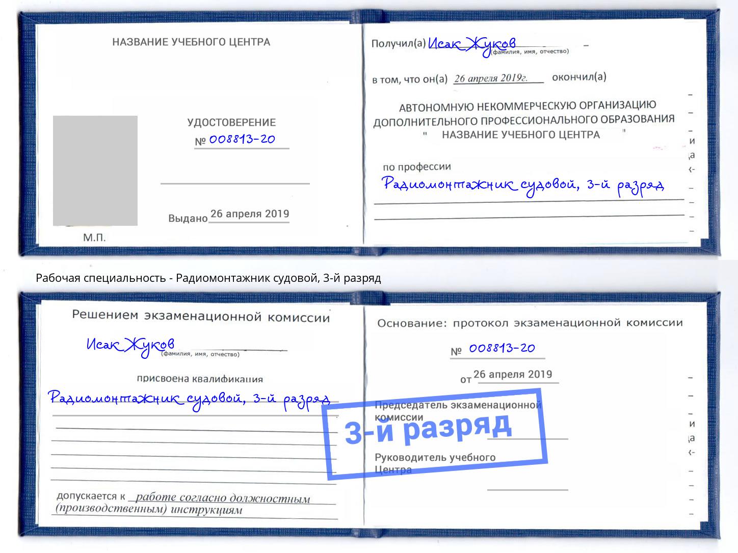 корочка 3-й разряд Радиомонтажник судовой Тутаев