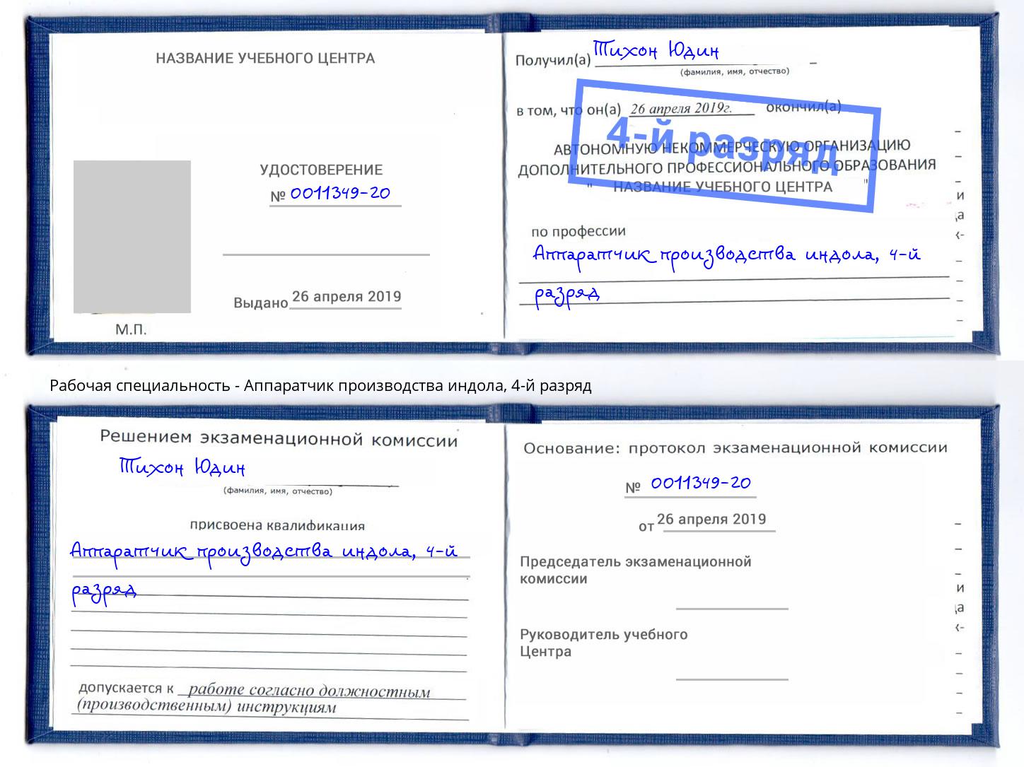 корочка 4-й разряд Аппаратчик производства индола Тутаев