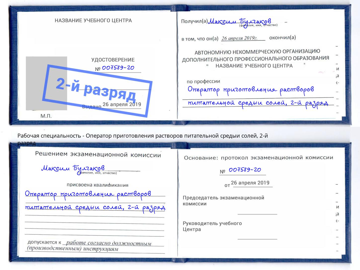 корочка 2-й разряд Оператор приготовления растворов питательной средыи солей Тутаев