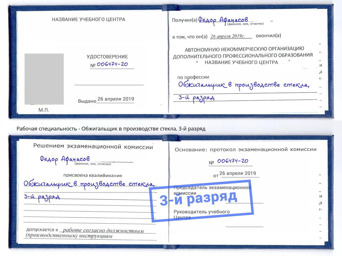 корочка 3-й разряд Обжигальщик в производстве стекла Тутаев