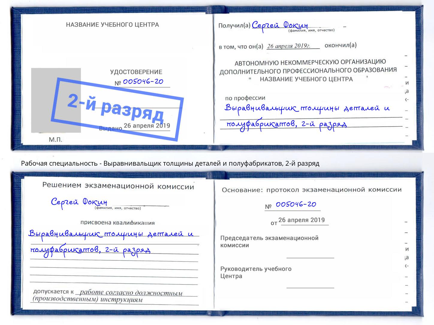 корочка 2-й разряд Выравнивальщик толщины деталей и полуфабрикатов Тутаев