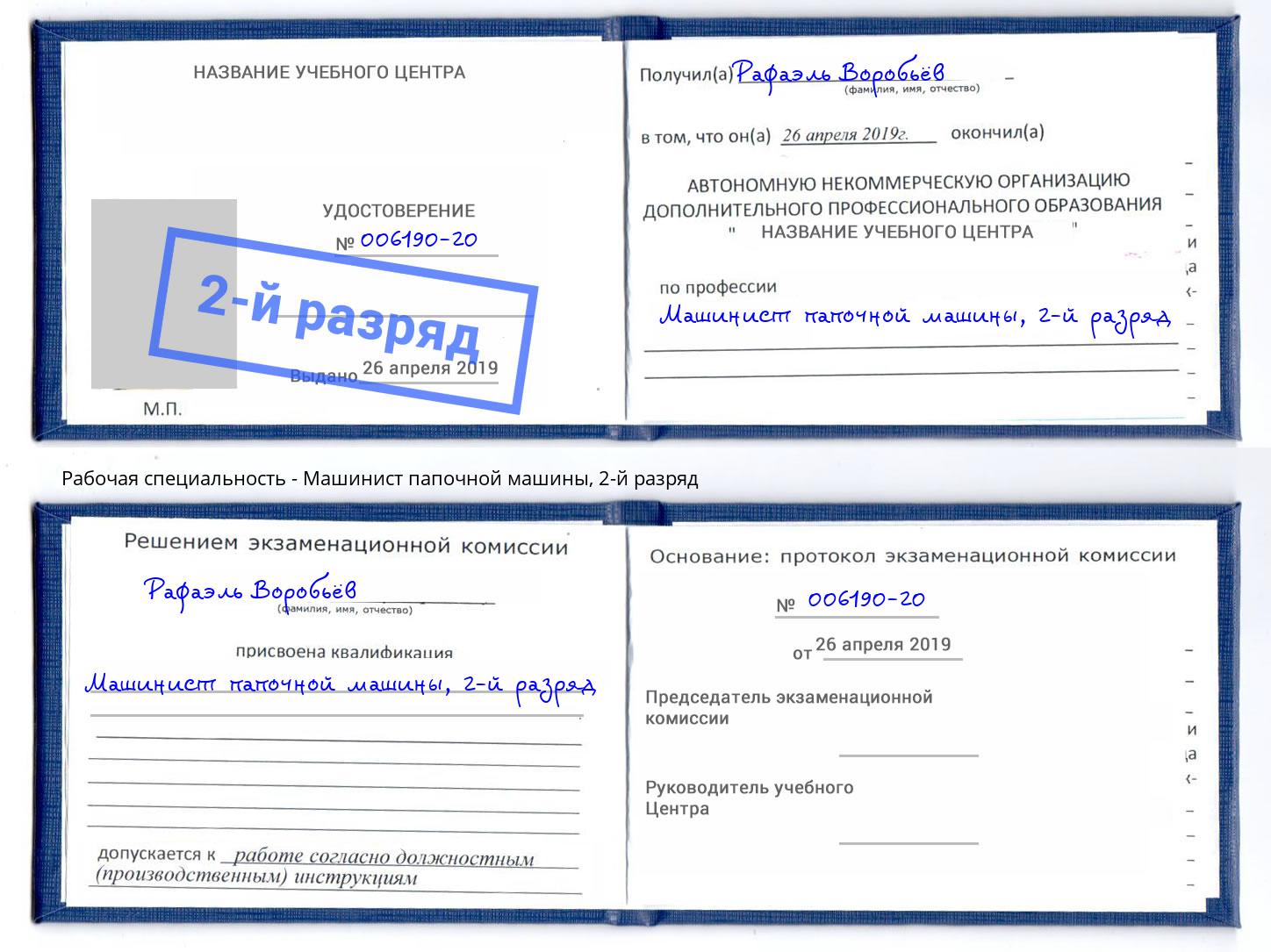 корочка 2-й разряд Машинист папочной машины Тутаев