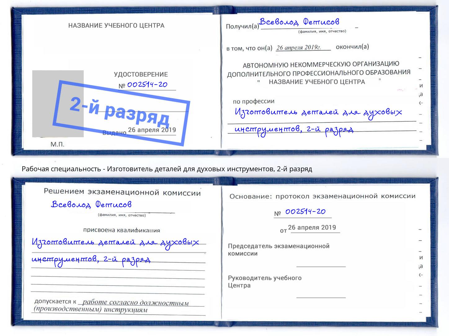 корочка 2-й разряд Изготовитель деталей для духовых инструментов Тутаев