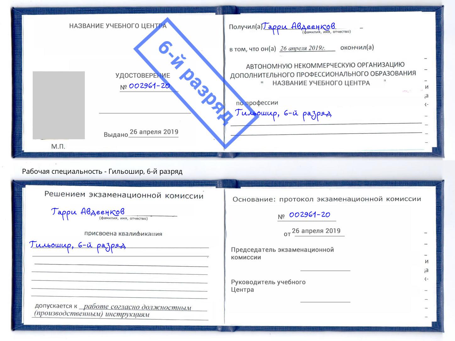 корочка 6-й разряд Гильошир Тутаев