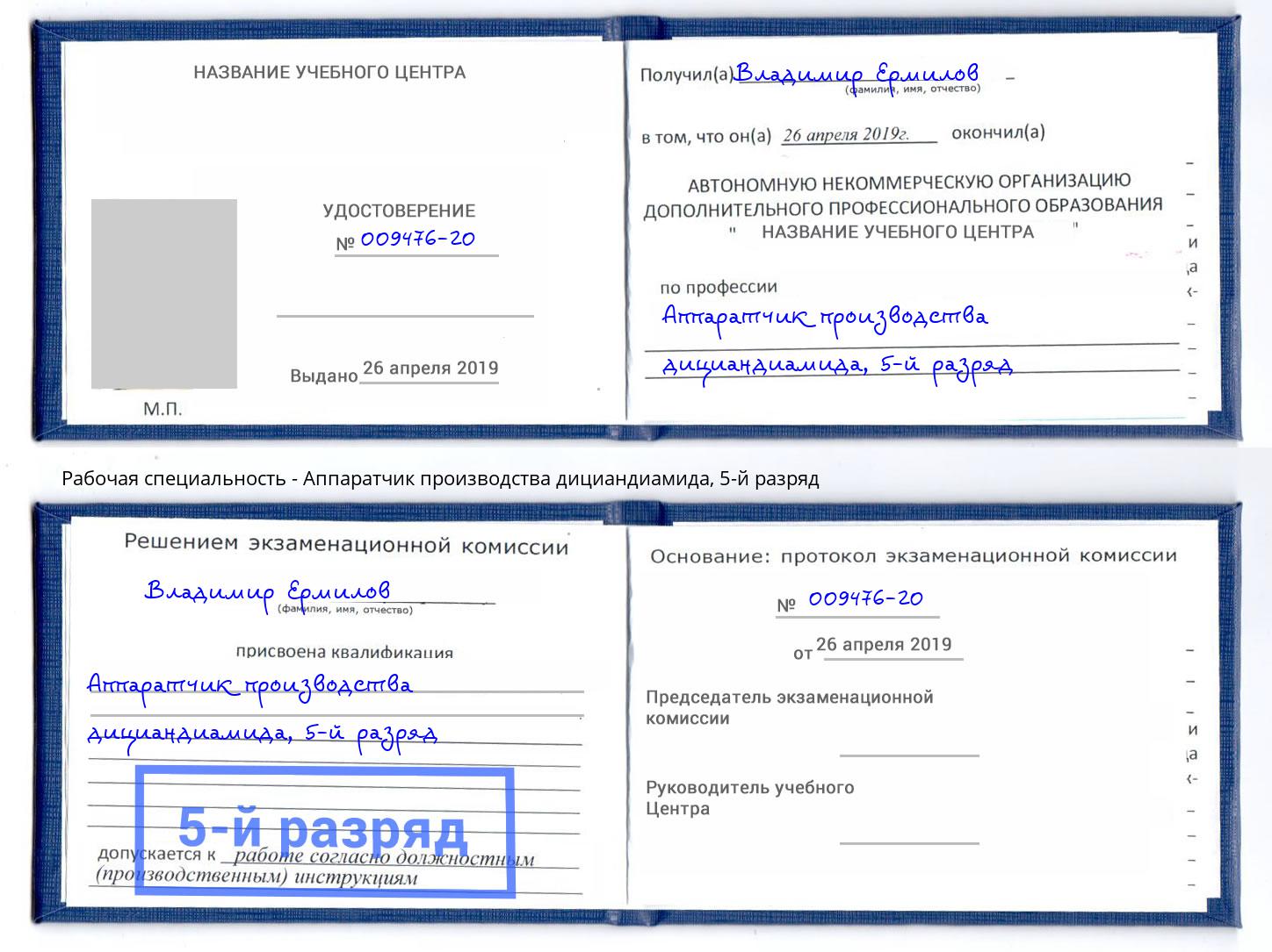 корочка 5-й разряд Аппаратчик производства дициандиамида Тутаев