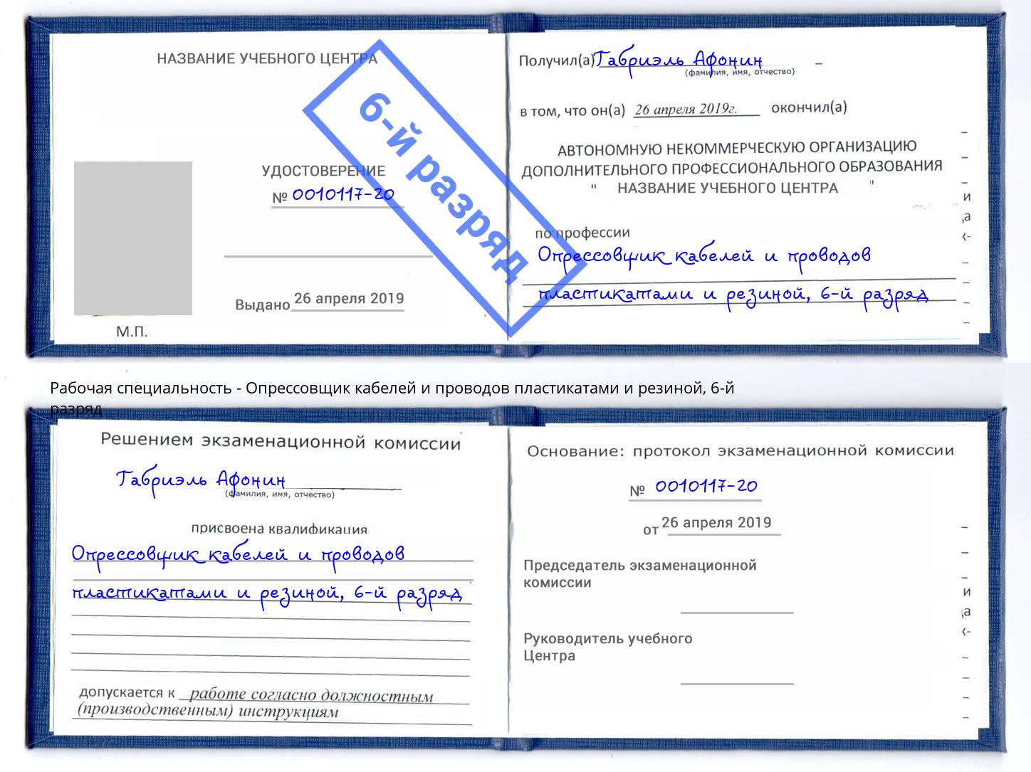 корочка 6-й разряд Опрессовщик кабелей и проводов пластикатами и резиной Тутаев