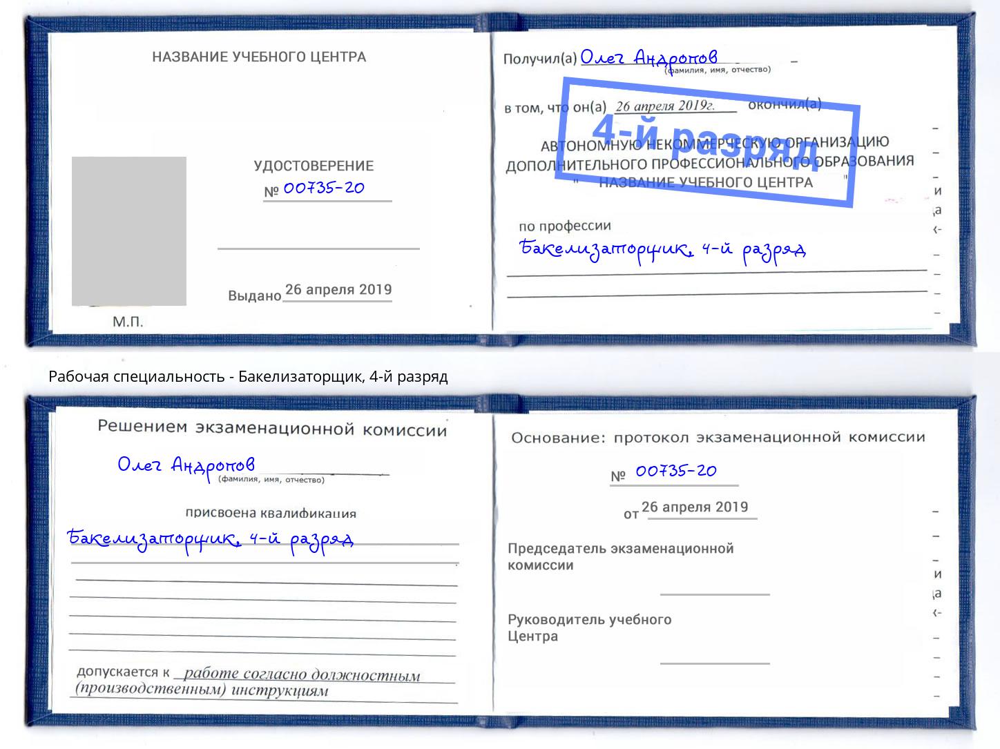 корочка 4-й разряд Бакелизаторщик Тутаев