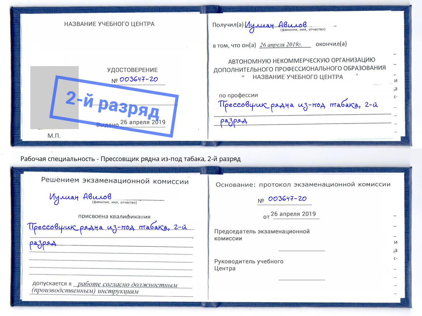 корочка 2-й разряд Прессовщик рядна из-под табака Тутаев