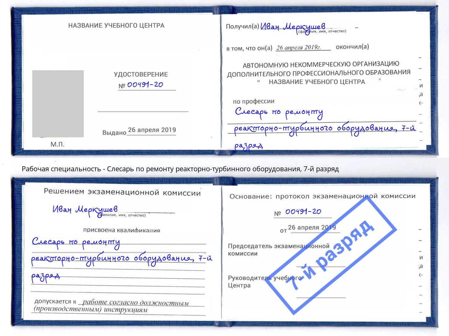 корочка 7-й разряд Слесарь по ремонту реакторно-турбинного оборудования Тутаев