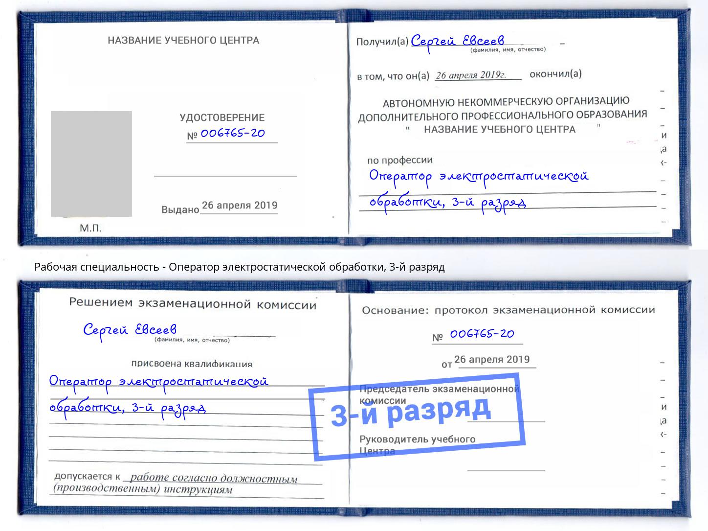 корочка 3-й разряд Оператор электростатической обработки Тутаев