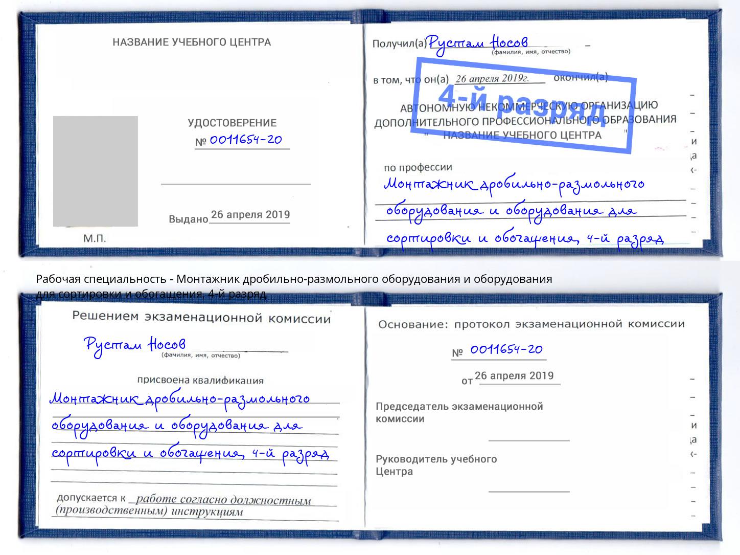 корочка 4-й разряд Монтажник дробильно-размольного оборудования и оборудования для сортировки и обогащения Тутаев