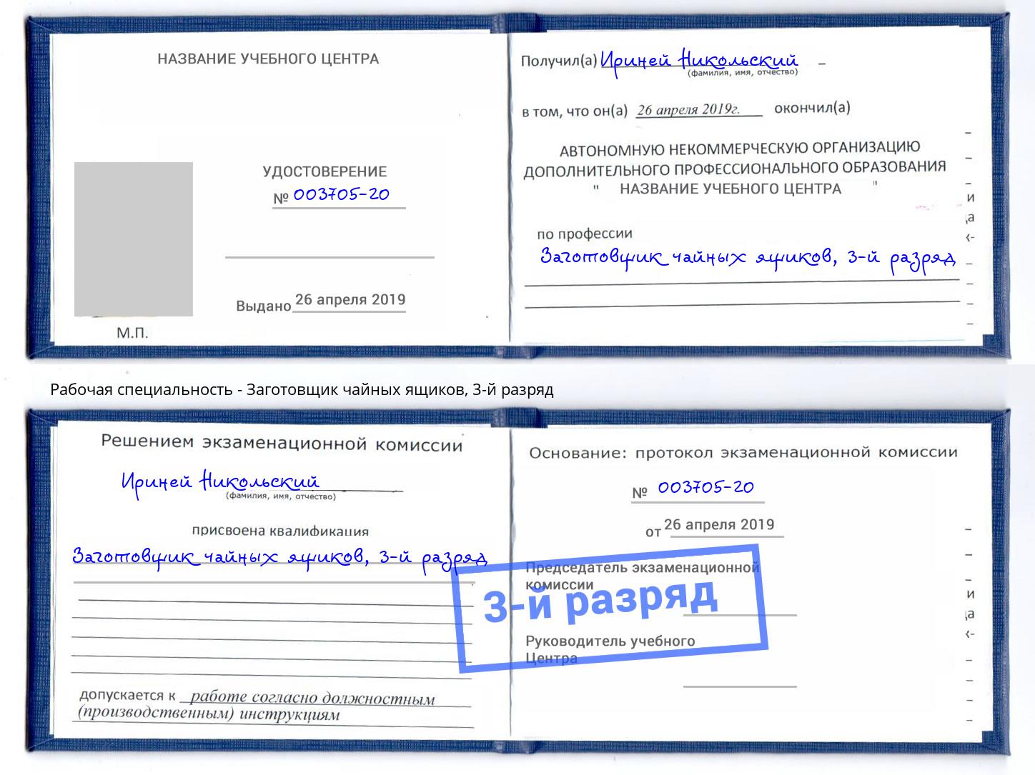корочка 3-й разряд Заготовщик чайных ящиков Тутаев