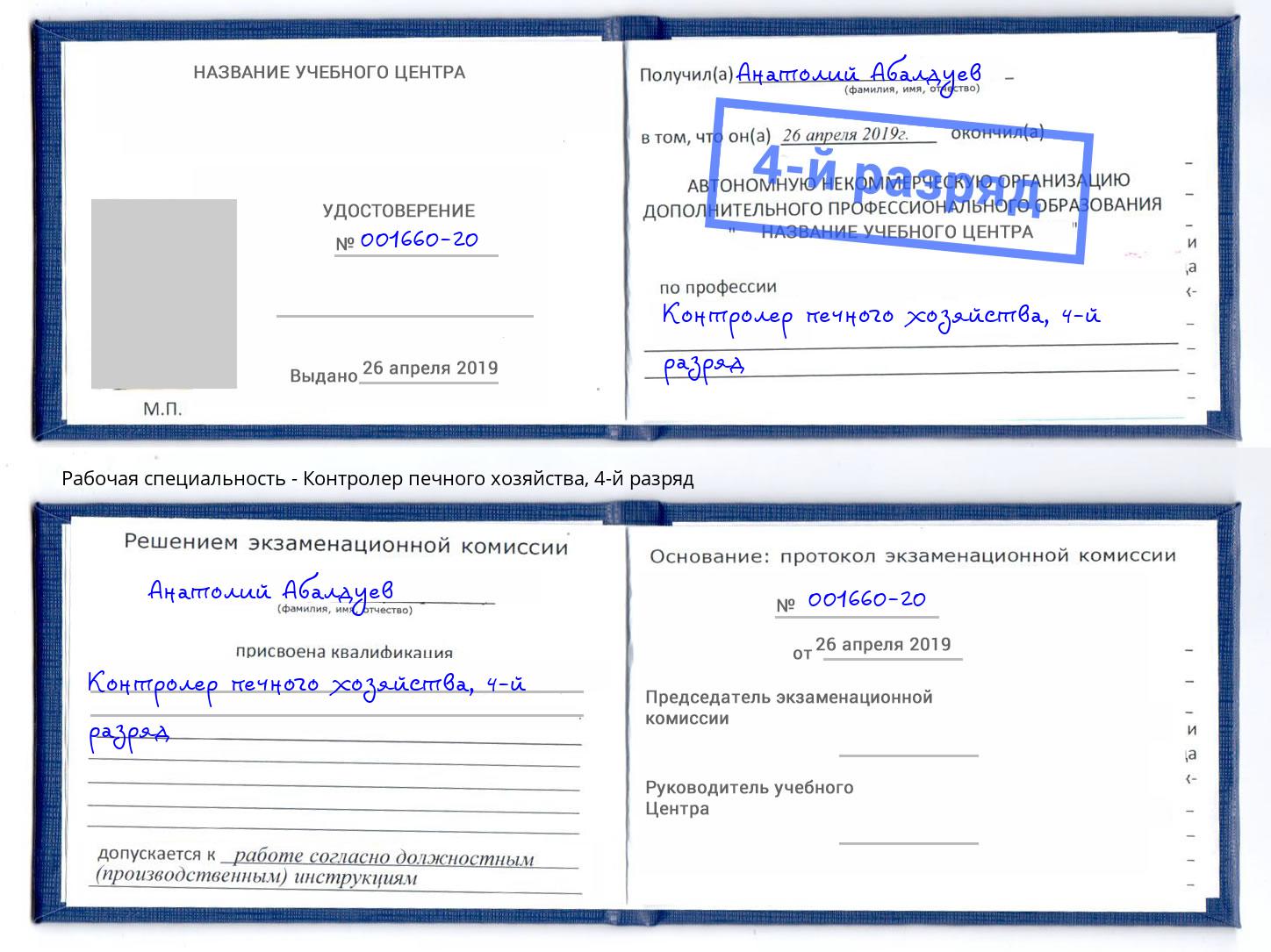 корочка 4-й разряд Контролер печного хозяйства Тутаев