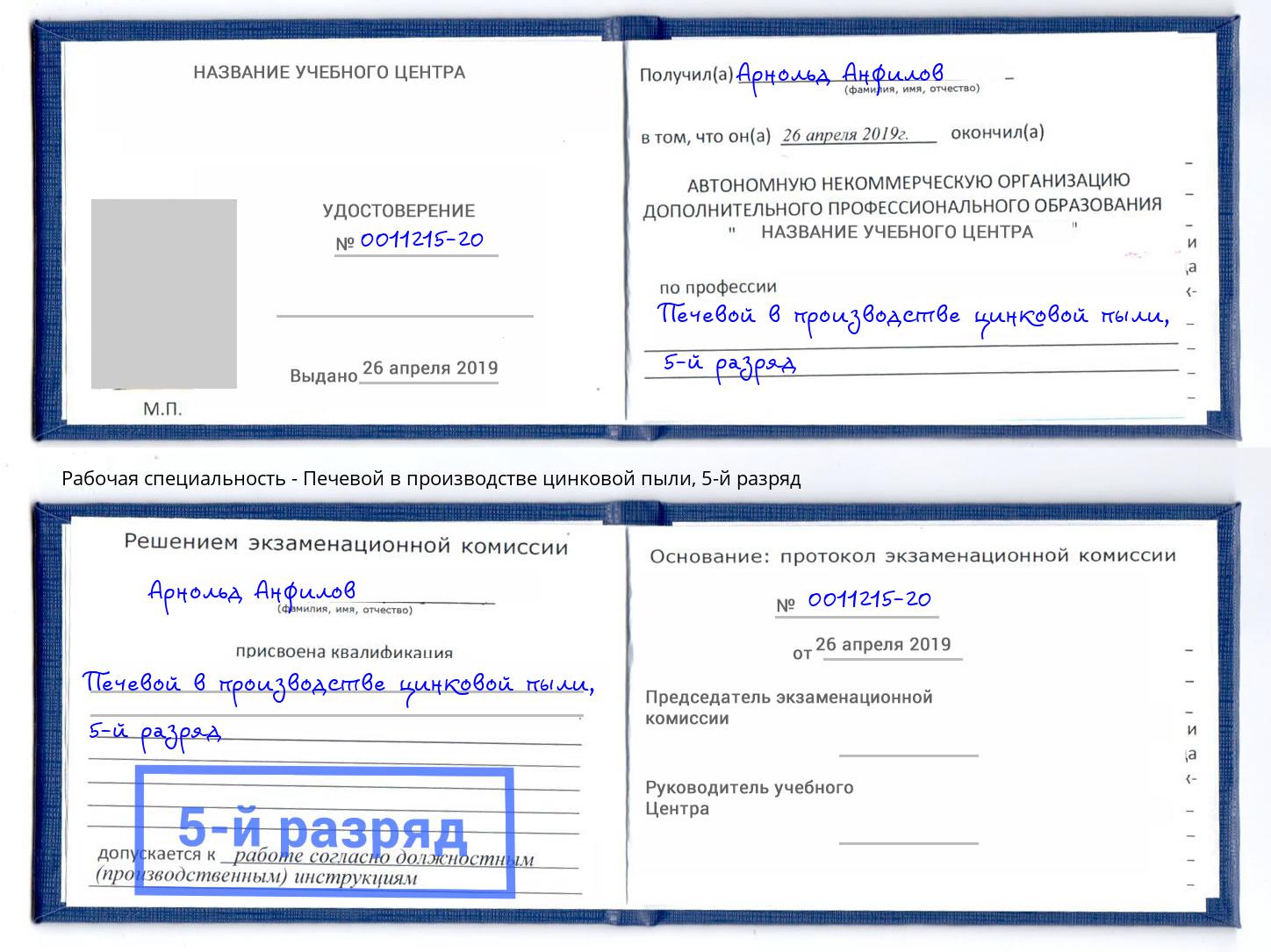 корочка 5-й разряд Печевой в производстве цинковой пыли Тутаев