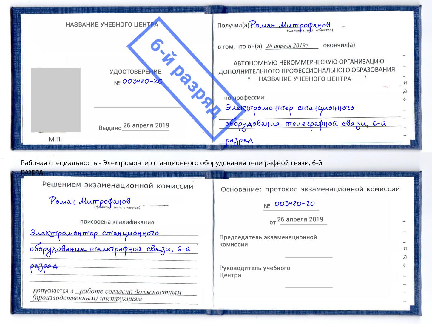 корочка 6-й разряд Электромонтер станционного оборудования телеграфной связи Тутаев