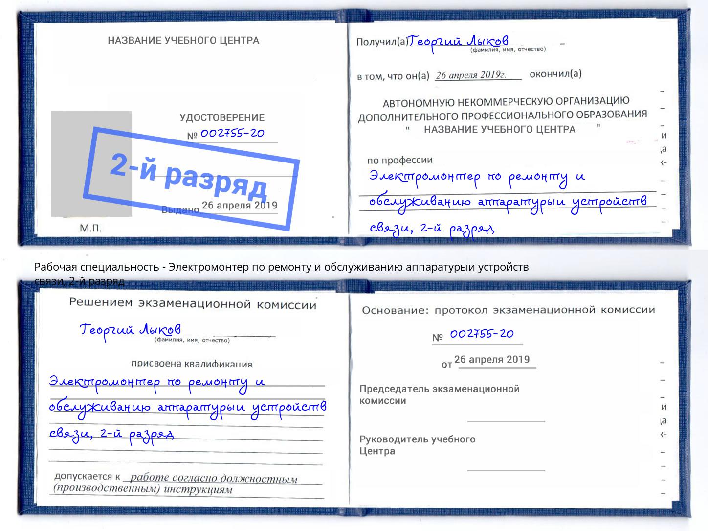 корочка 2-й разряд Электромонтер по ремонту и обслуживанию аппаратурыи устройств связи Тутаев