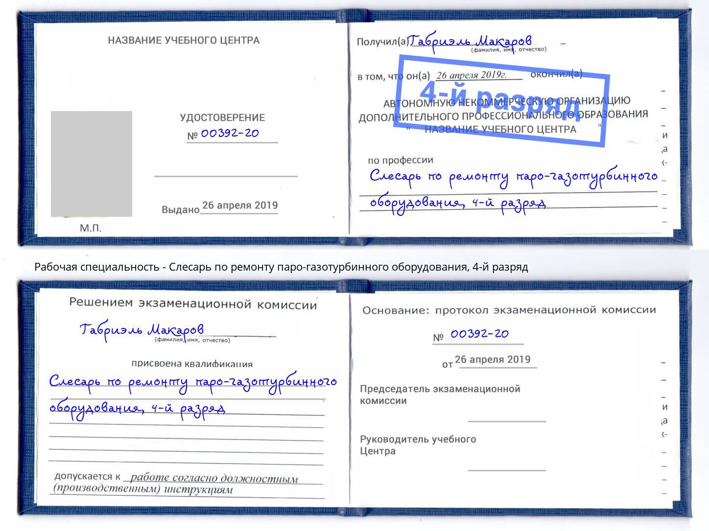 корочка 4-й разряд Слесарь по ремонту паро-газотурбинного оборудования Тутаев