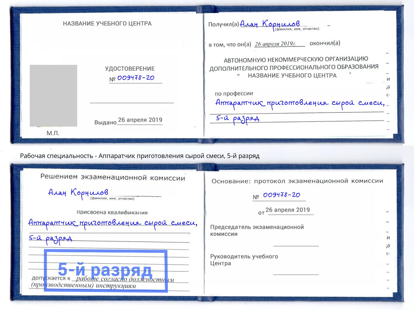 корочка 5-й разряд Аппаратчик приготовления сырой смеси Тутаев