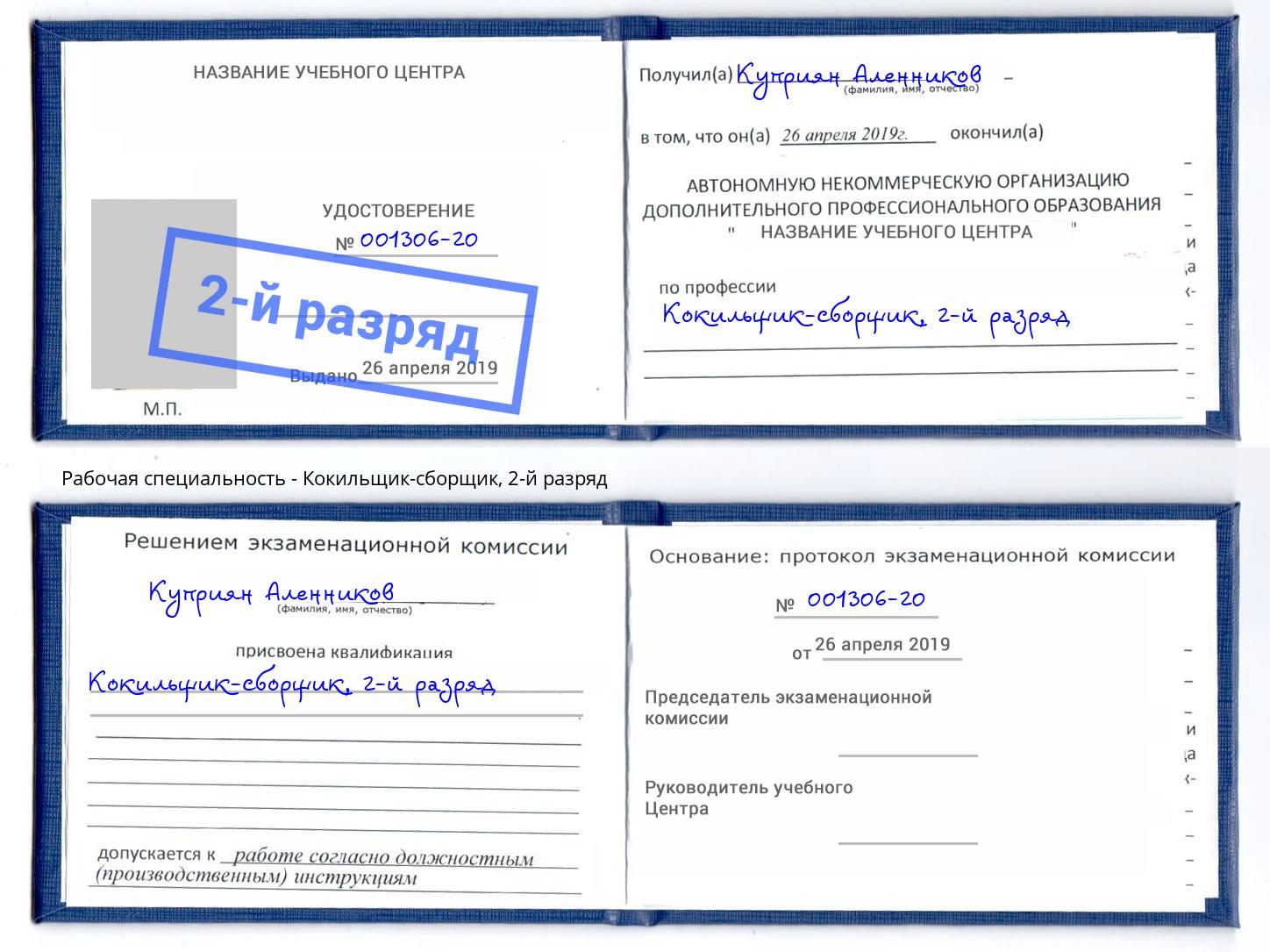 корочка 2-й разряд Кокильщик-сборщик Тутаев