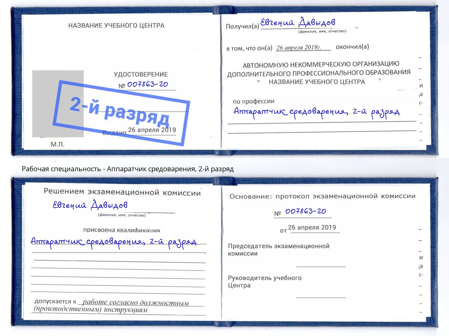 корочка 2-й разряд Аппаратчик средоварения Тутаев