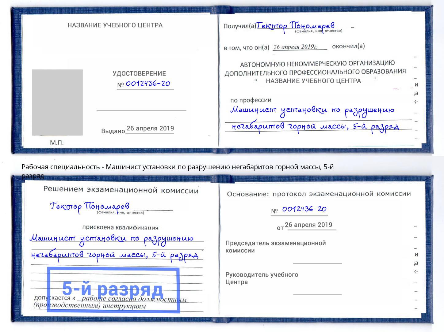корочка 5-й разряд Машинист установки по разрушению негабаритов горной массы Тутаев