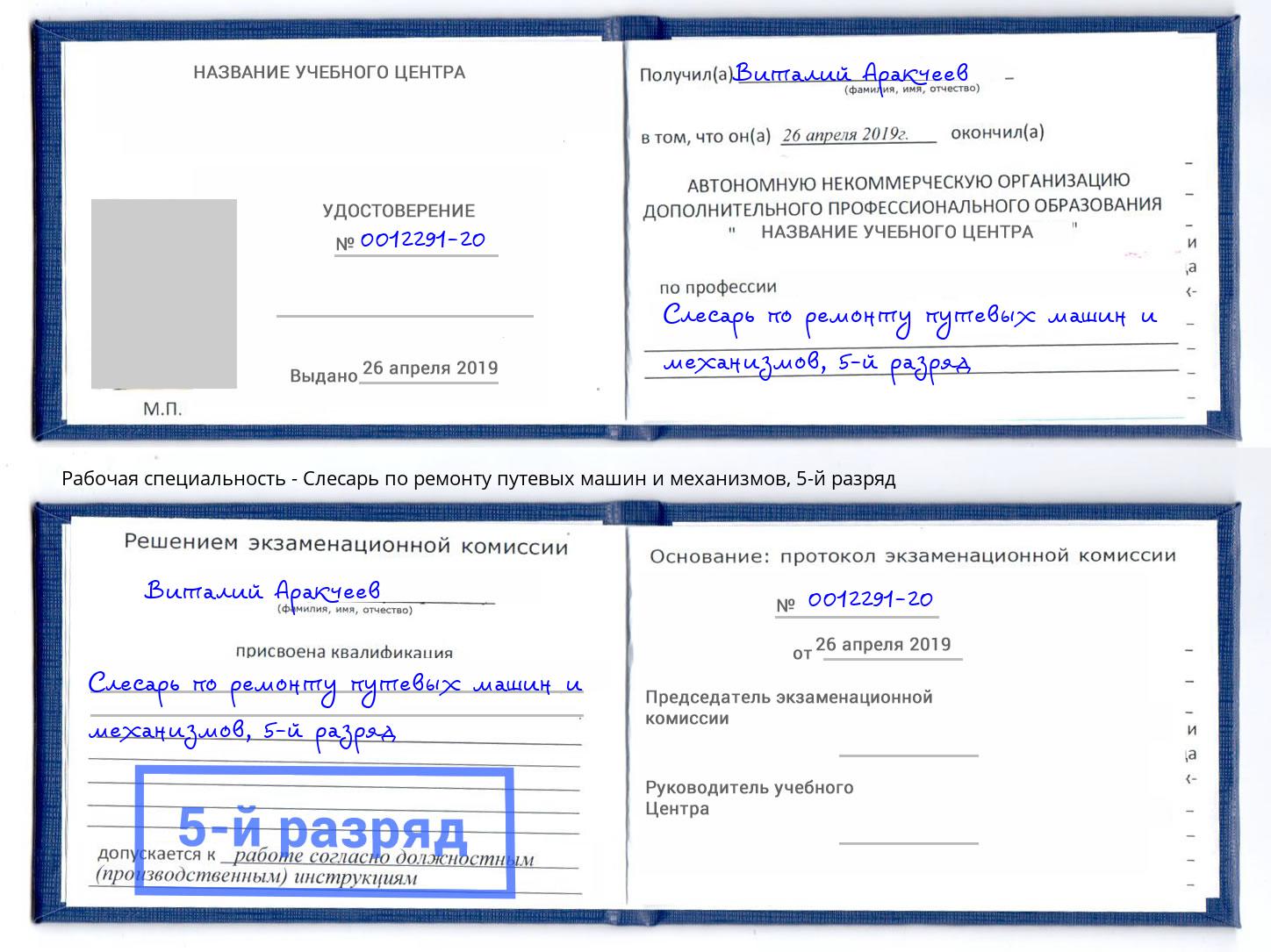 корочка 5-й разряд Слесарь по ремонту путевых машин и механизмов Тутаев