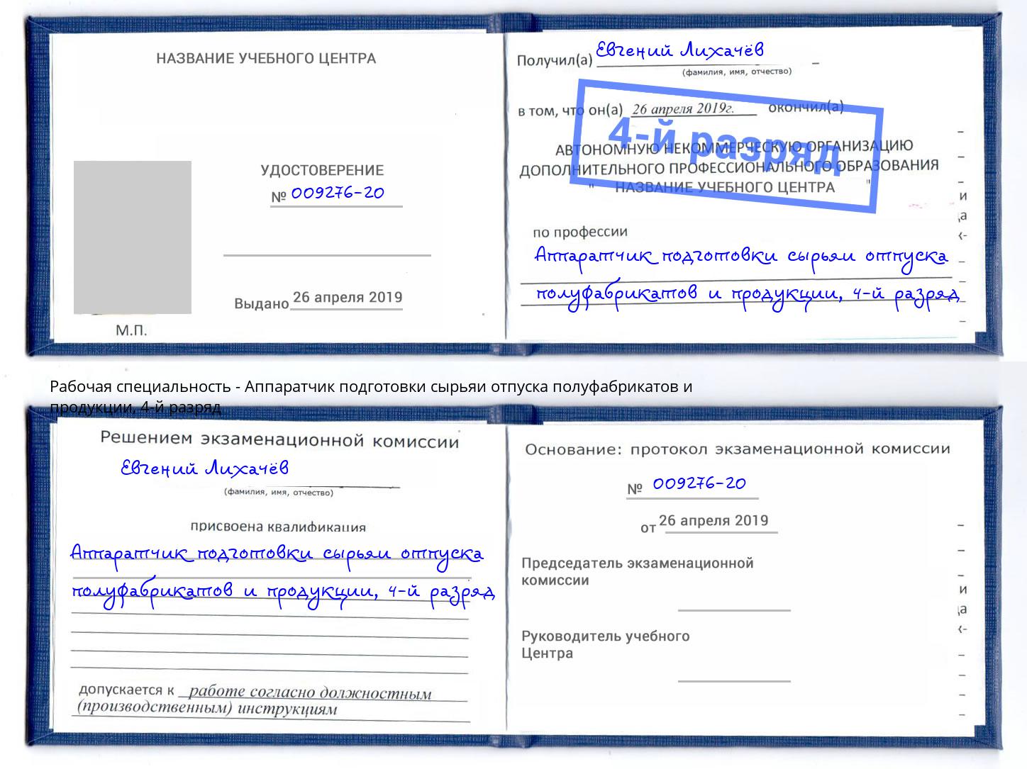 корочка 4-й разряд Аппаратчик подготовки сырьяи отпуска полуфабрикатов и продукции Тутаев