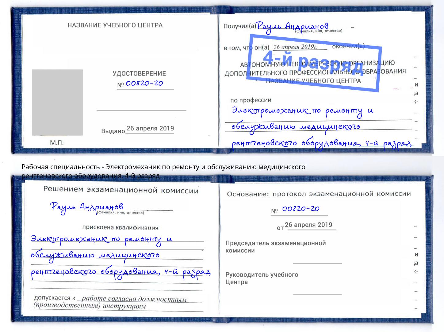 корочка 4-й разряд Электромеханик по ремонту и обслуживанию медицинского рентгеновского оборудования Тутаев