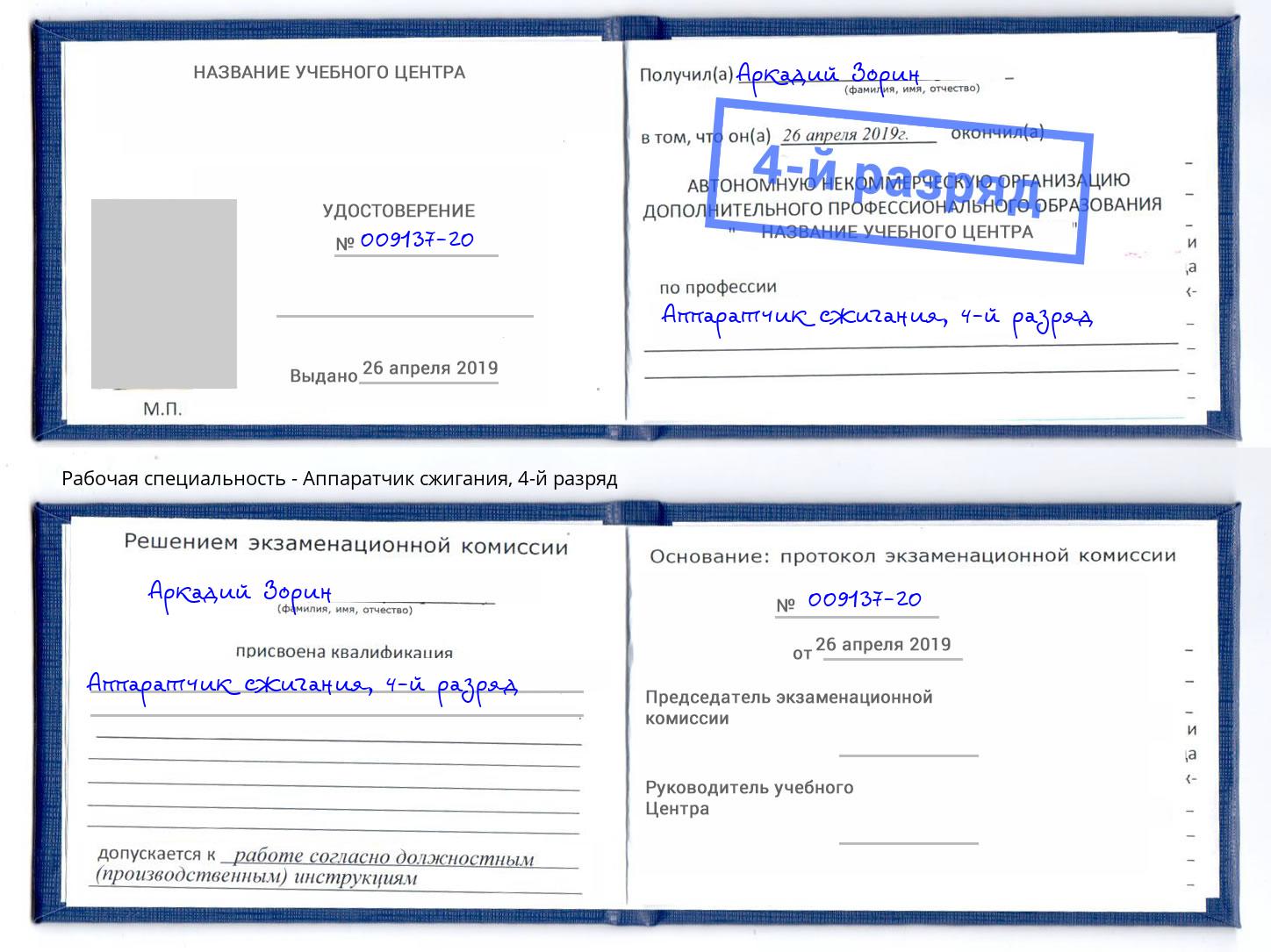 корочка 4-й разряд Аппаратчик сжигания Тутаев