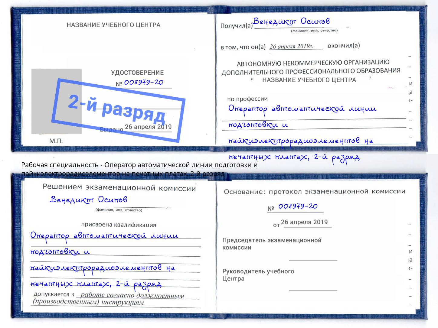 корочка 2-й разряд Оператор автоматической линии подготовки и пайкиэлектрорадиоэлементов на печатных платах Тутаев