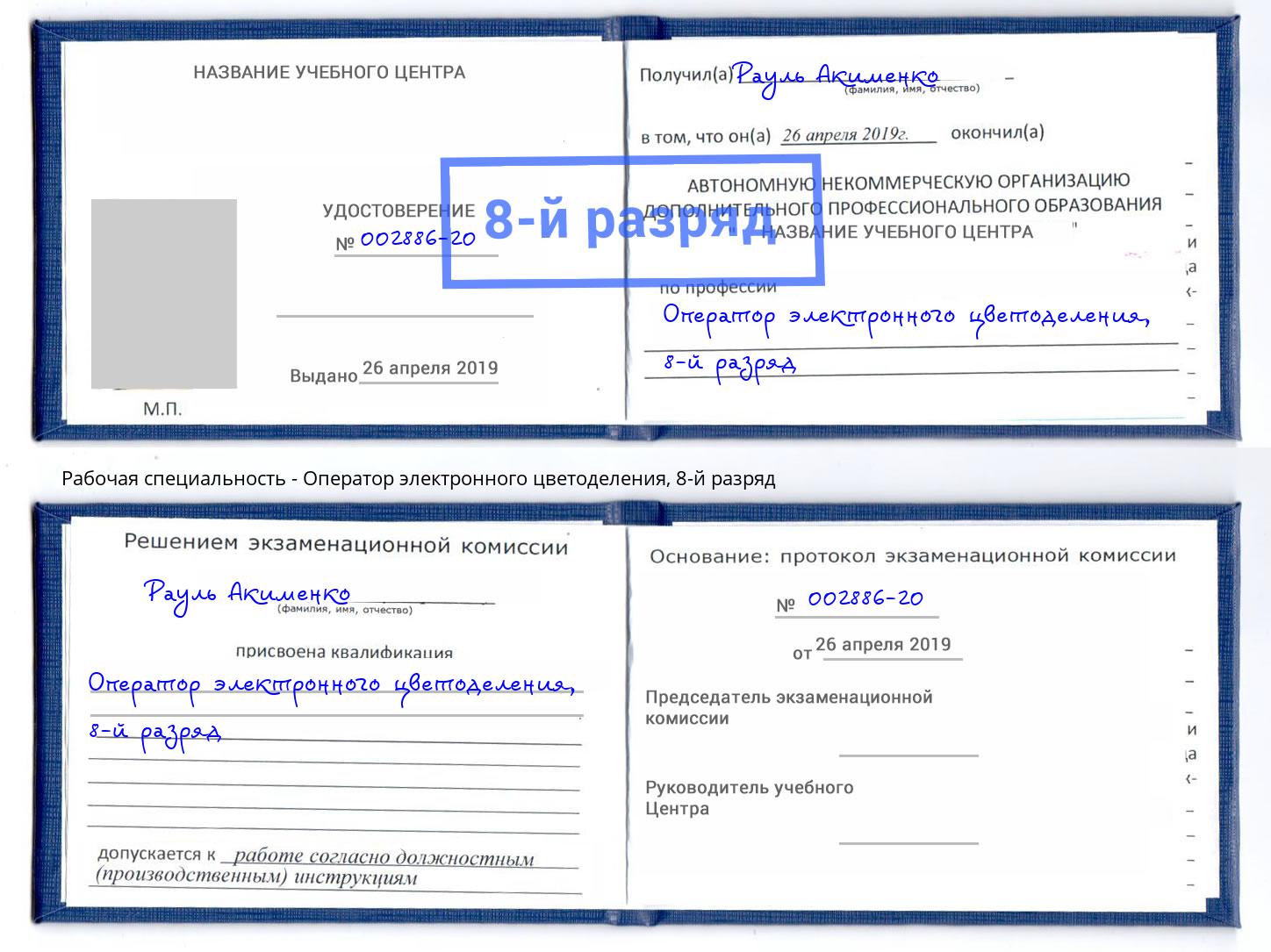 корочка 8-й разряд Оператор электронного цветоделения Тутаев