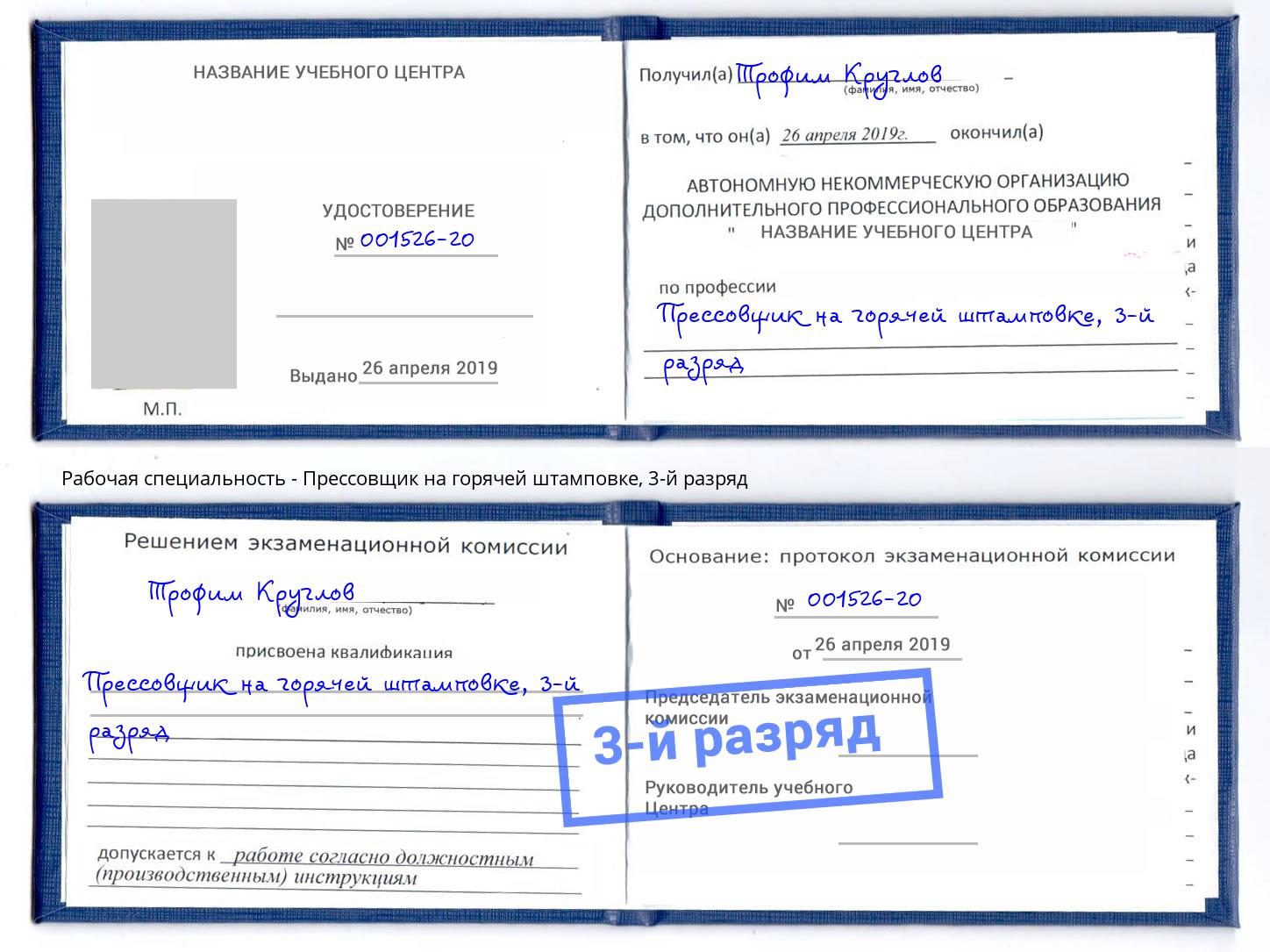 корочка 3-й разряд Прессовщик на горячей штамповке Тутаев