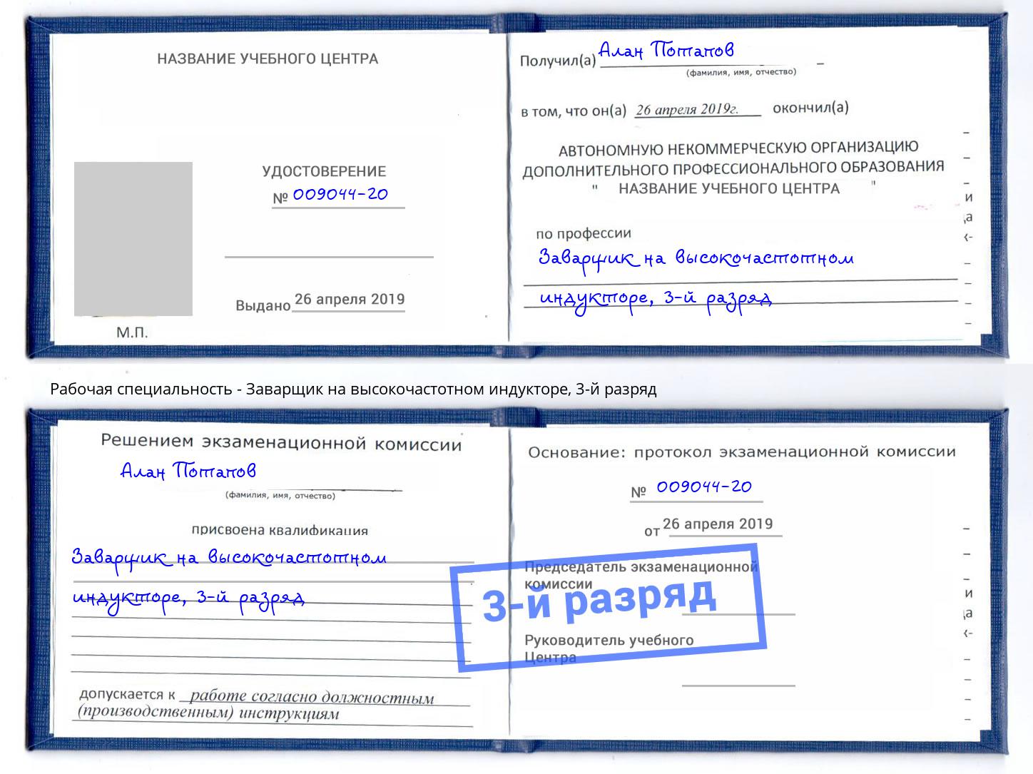 корочка 3-й разряд Заварщик на высокочастотном индукторе Тутаев