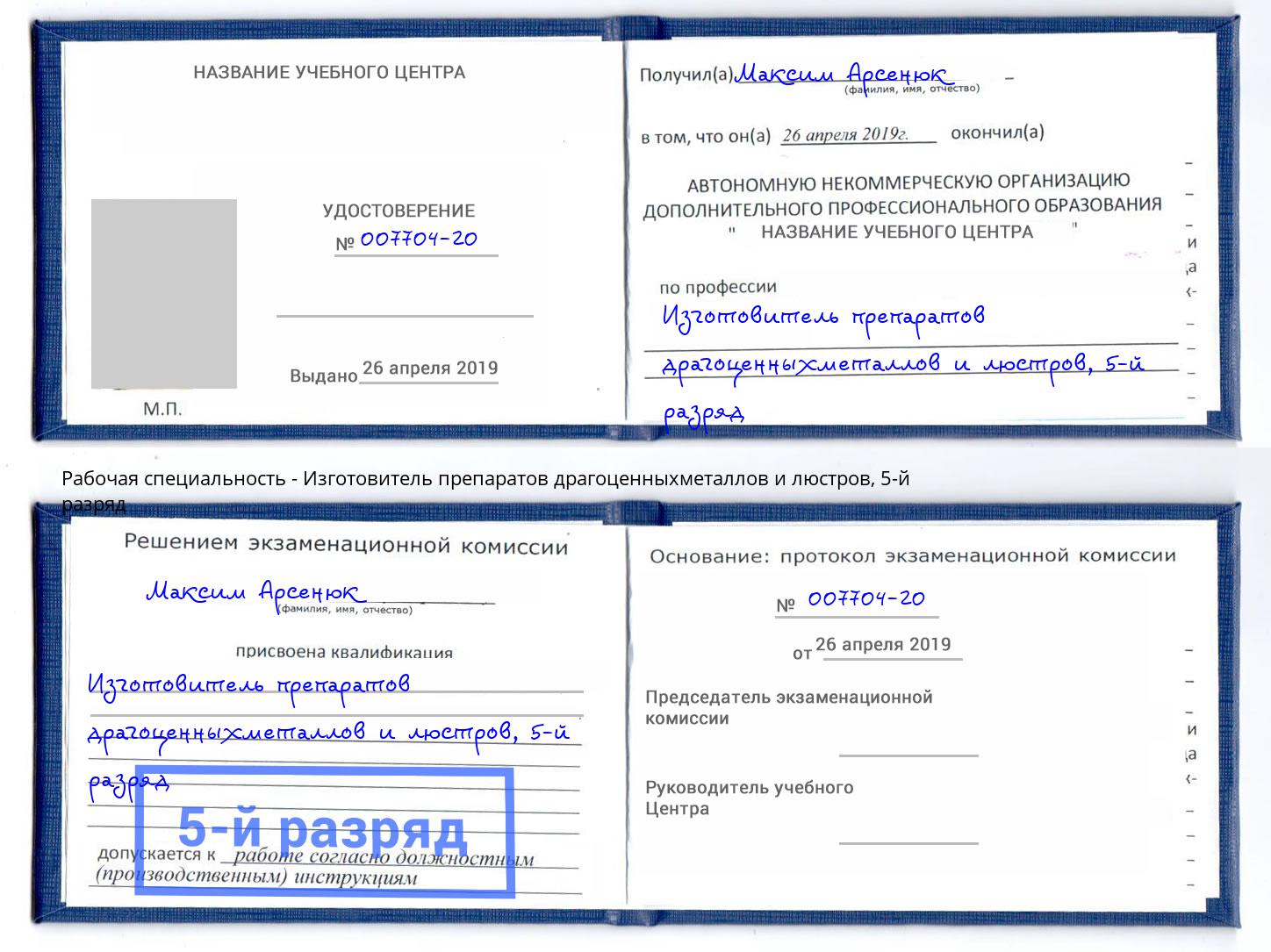 корочка 5-й разряд Изготовитель препаратов драгоценныхметаллов и люстров Тутаев