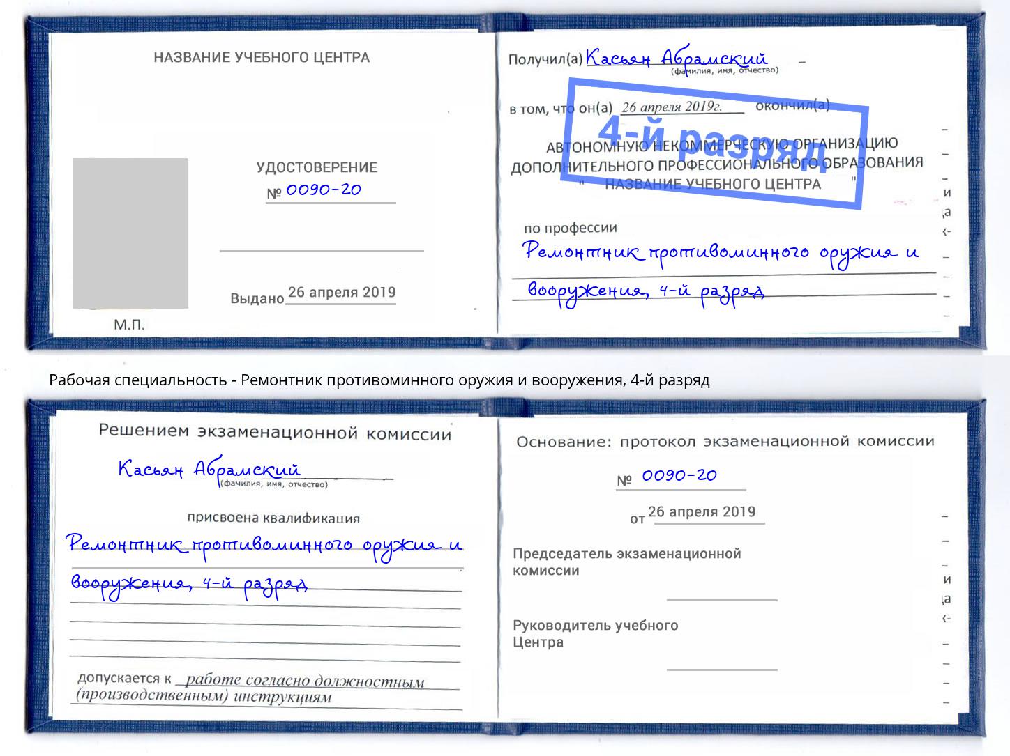 корочка 4-й разряд Ремонтник противоминного оружия и вооружения Тутаев