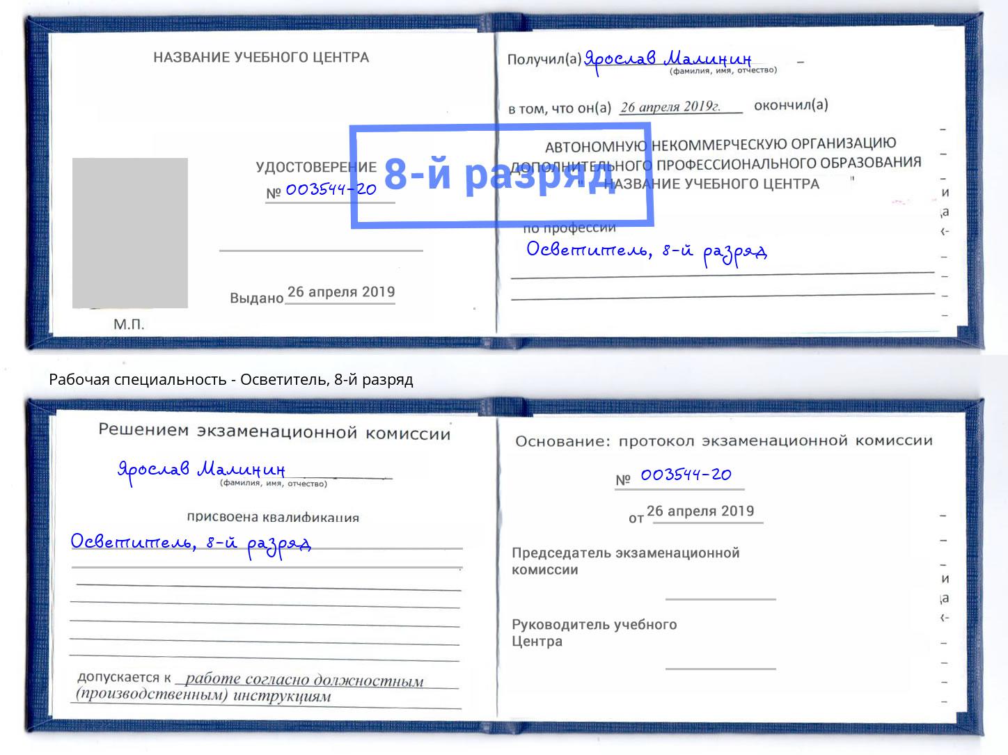 корочка 8-й разряд Осветитель Тутаев