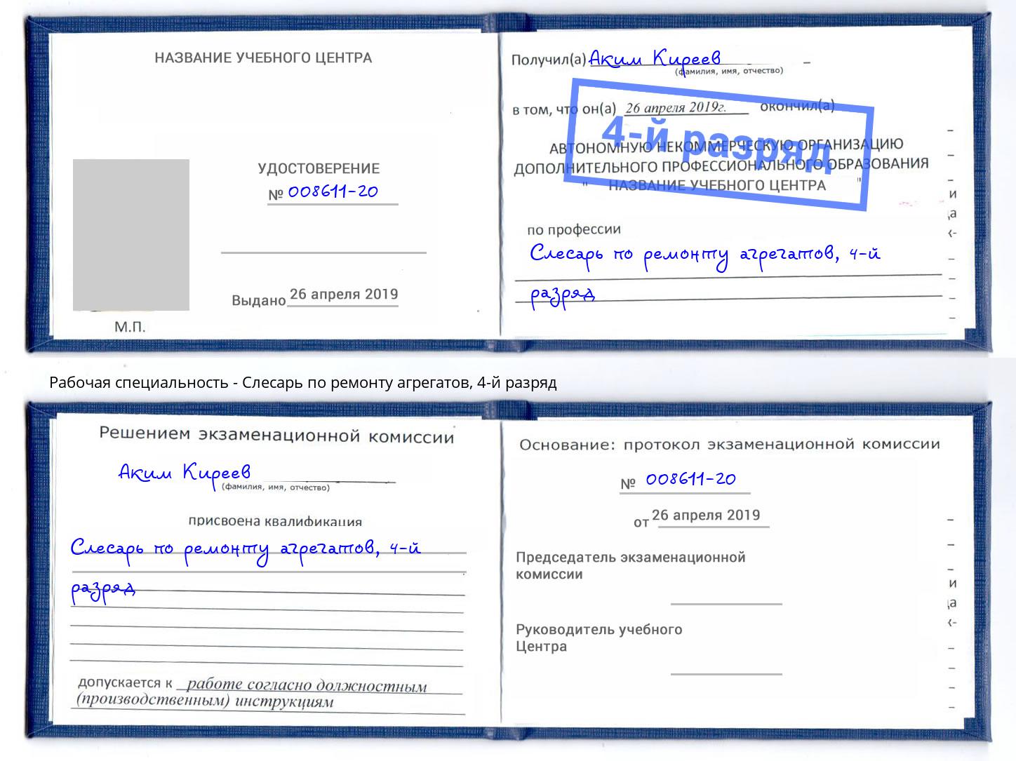 корочка 4-й разряд Слесарь по ремонту агрегатов Тутаев