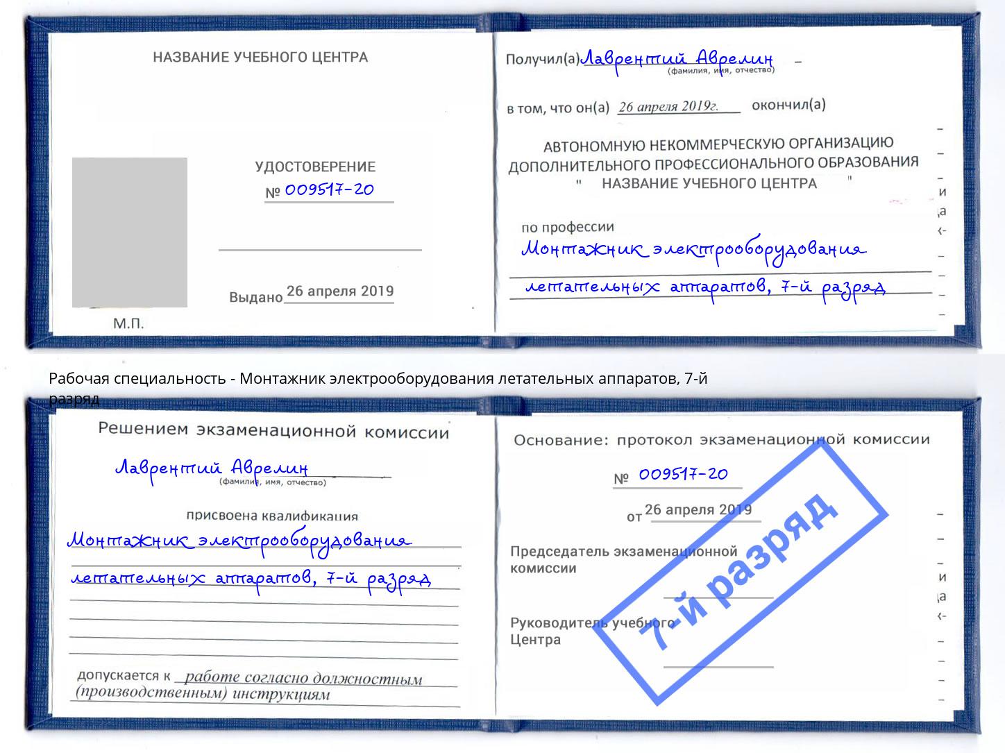 корочка 7-й разряд Монтажник электрооборудования летательных аппаратов Тутаев